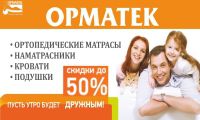 Акция Орматек «Cкидки до 50%!»